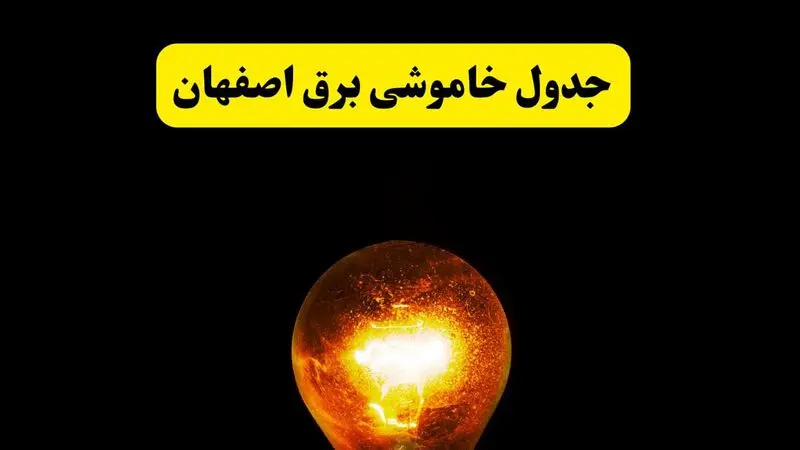 ساعات خاموشی برق اصفهان فردا چهارشنبه ۱۷ اردیبهشت ۱۴۰۴ | برنامه قطعی برق اصفهان چهارشنبه ۱۷ اردیبهشت ۱۴۰۴ | برق مناطق اصفهان فردا چند ساعت قطع می‌شود؟