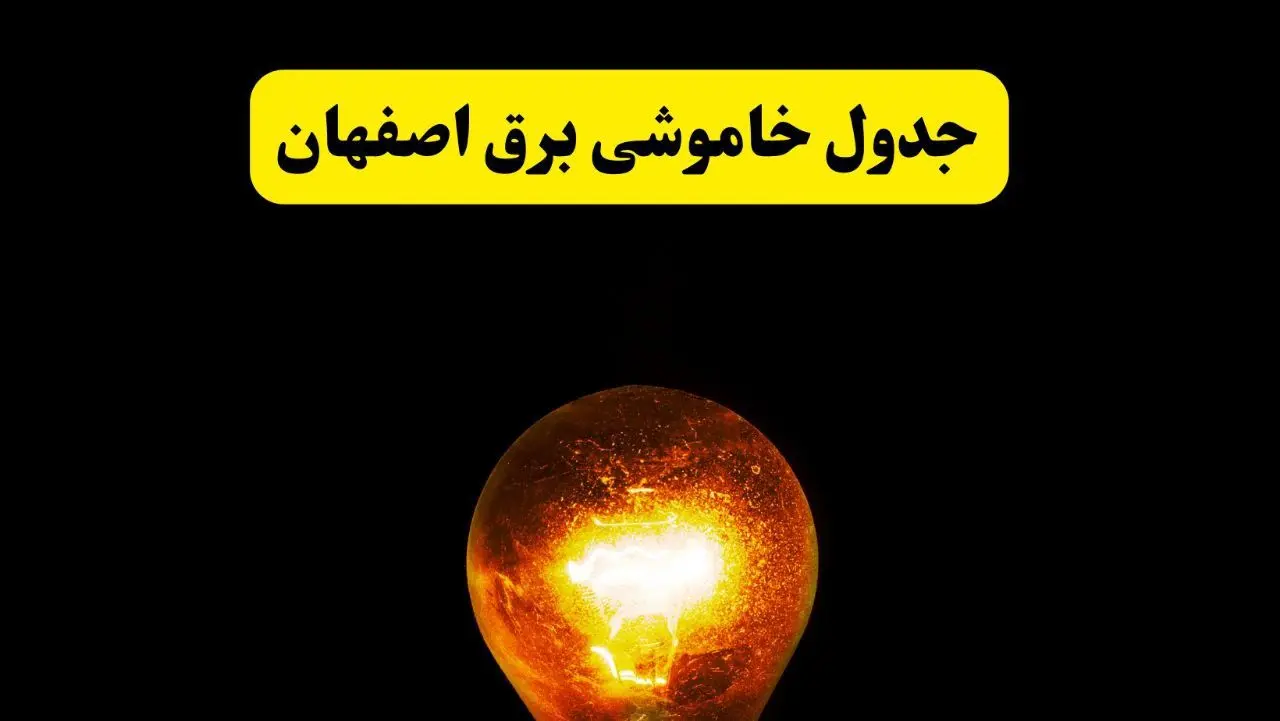 ساعات خاموشی برق اصفهان فردا چهارشنبه ۱۷ اردیبهشت ۱۴۰۴ | برنامه قطعی برق اصفهان چهارشنبه ۱۷ اردیبهشت ۱۴۰۴ | برق مناطق اصفهان فردا چند ساعت قطع می‌شود؟