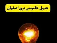ساعات خاموشی برق اصفهان فردا چهارشنبه ۱۷ اردیبهشت ۱۴۰۴ | برنامه قطعی برق اصفهان چهارشنبه ۱۷ اردیبهشت ۱۴۰۴ | برق مناطق اصفهان فردا چند ساعت قطع می‌شود؟