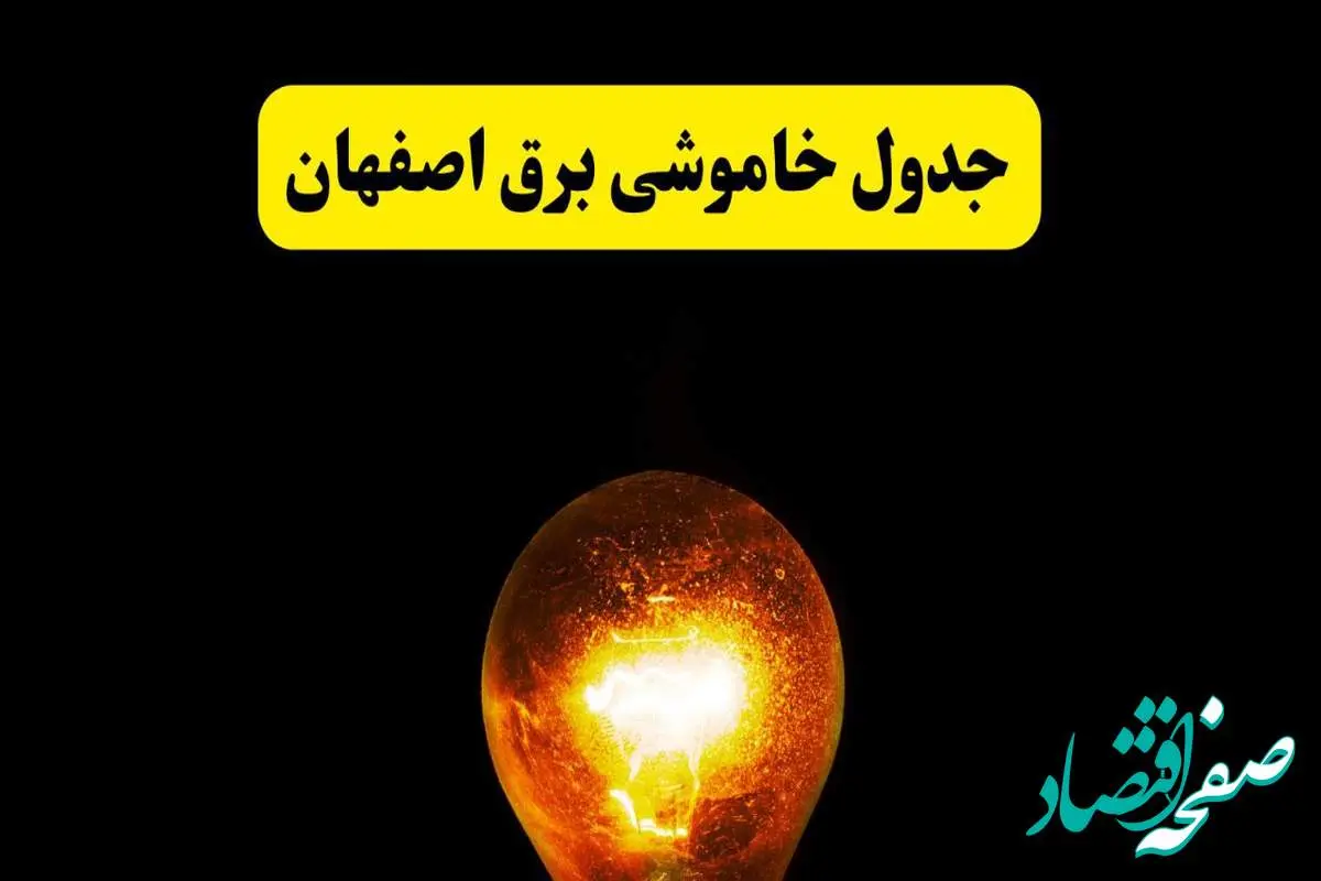 ساعات خاموشی برق اصفهان فردا چهارشنبه ۱۷ اردیبهشت ۱۴۰۴ | برنامه قطعی برق اصفهان چهارشنبه ۱۷ اردیبهشت ۱۴۰۴ | برق مناطق اصفهان فردا چند ساعت قطع میشود؟