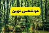 پیش بینی وضعیت آب و هوا قزوین فردا جمعه ۱۶ خرداد ماه ۱۴۰۴ | هواشناسی قزوین فردا ۱۶ خرداد