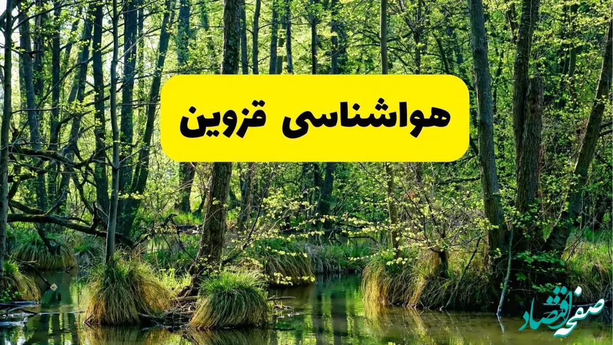 پیش بینی هواشناسی قزوین ۲۴ ساعت آینده | پیش بینی وضعیت آب و هوا قزوین فردا دوشنبه ۲۹ اردیبهشت ۱۴۰۴