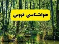 پیش بینی وضعیت آب و هوا قزوین فردا جمعه ۲۱ فروردین ماه ۱۴۰۵ + هواشناسی قزوین فردا جمعه