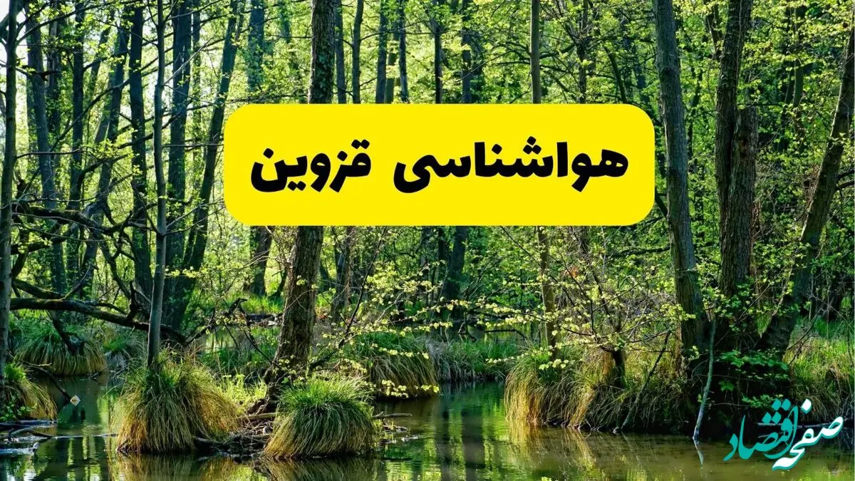 پیش بینی وضعیت آب و هوا قزوین فردا جمعه ۱۶ خرداد ماه ۱۴۰۴ | هواشناسی قزوین فردا ۱۶ خرداد
