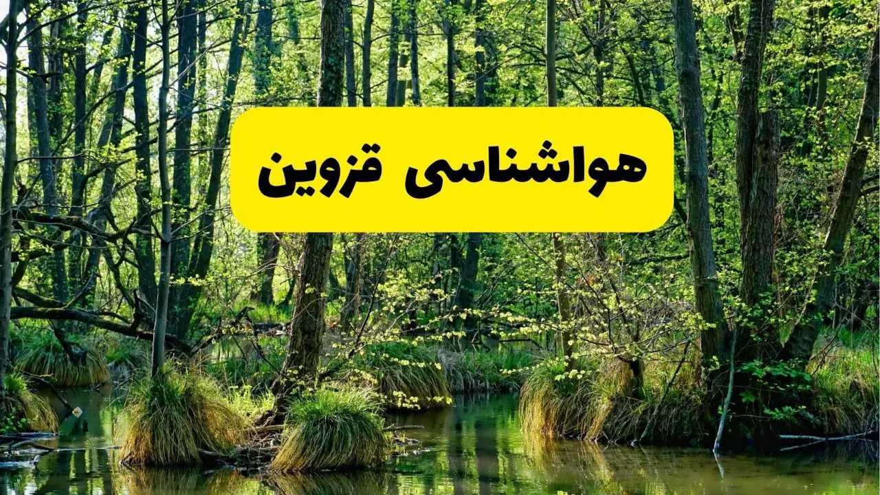 پیش بینی وضعیت آب و هوا قزوین فردا جمعه ۱۶ خرداد ماه ۱۴۰۴ | هواشناسی قزوین فردا ۱۶ خرداد