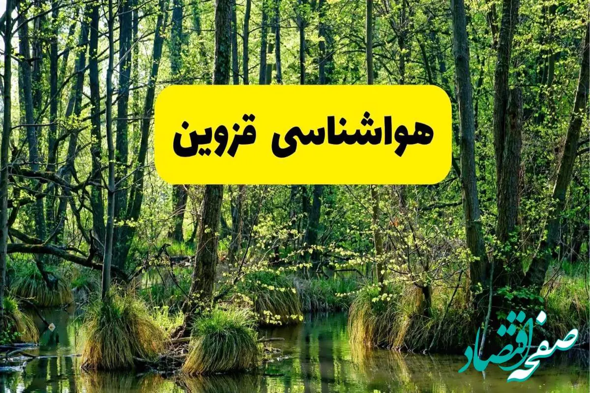 پیش بینی هواشناسی قزوین ۲۴ ساعت آینده | پیش بینی وضعیت آب و هوا قزوین فردا دوشنبه ۲۹ اردیبهشت ۱۴۰۴