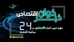 مهم ترین اخبار اقتصادی در ۲۴ ساعت گذشته ؛ امروز سه شنبه ۸ اردیبهشت ۱۴۰۵