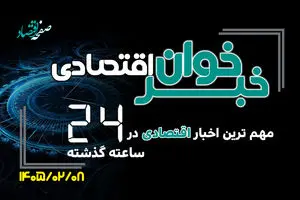 مهم ترین اخبار اقتصادی در ۲۴ ساعت گذشته ؛ امروز سه شنبه ۸ اردیبهشت ۱۴۰۵