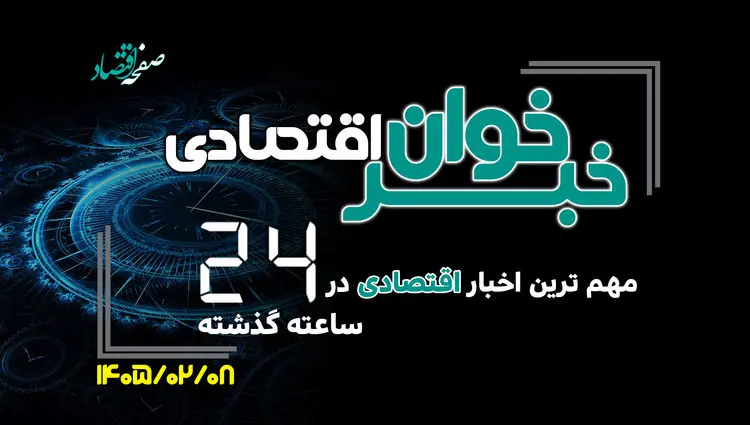 مهم ترین اخبار اقتصادی در ۲۴ ساعت گذشته ؛ امروز سه شنبه ۸ اردیبهشت ۱۴۰۵