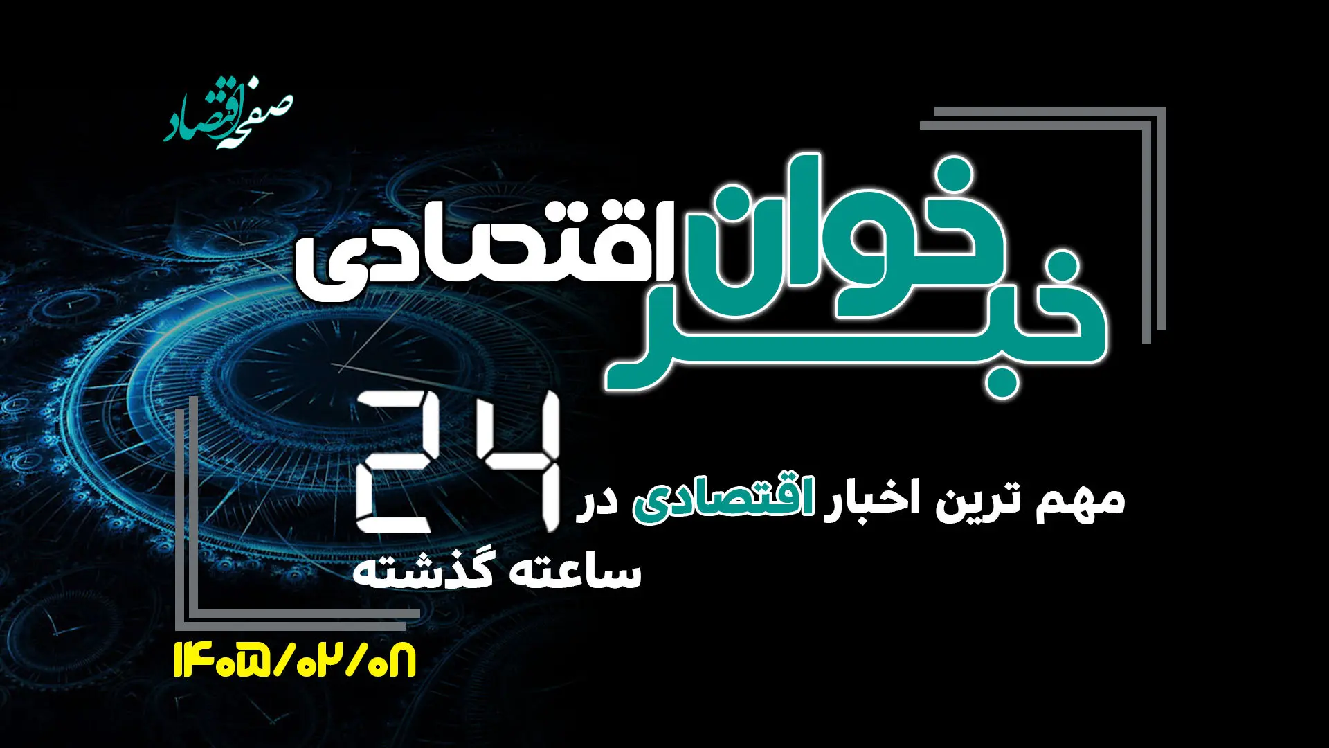 مهم ترین اخبار اقتصادی در ۲۴ ساعت گذشته ؛ امروز سه شنبه ۸ اردیبهشت ۱۴۰۵