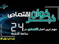 مهم ترین اخبار اقتصادی در ۲۴ ساعت گذشته ؛ امروز سه شنبه ۸ اردیبهشت ۱۴۰۵