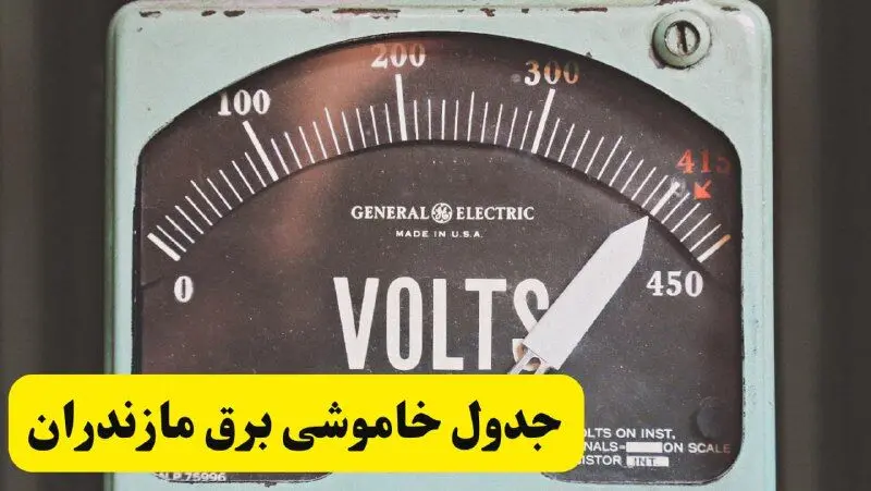 جدول خاموشی برق مازندران امروز پنجشنبه ۲۱ فروردین ۱۴۰۴ اعلام شد | زمان قطعی برق ساری پنجشنبه بیست و یکم فروردین ۱۴۰۴