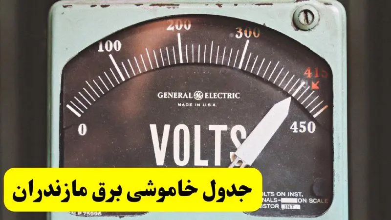 جدول خاموشی برق مازندران امروز پنجشنبه ۲۱ فروردین ۱۴۰۴ اعلام شد | زمان قطعی برق ساری پنجشنبه بیست و یکم فروردین ۱۴۰۴