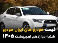 آخرین قیمت خودروهای ایران خودرو امروز شنبه ۱۲ اردیبهشت ماه ۱۴۰۵ + جدول