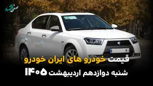 آخرین قیمت خودروهای ایران خودرو امروز شنبه ۱۲ اردیبهشت ماه ۱۴۰۵ + جدول