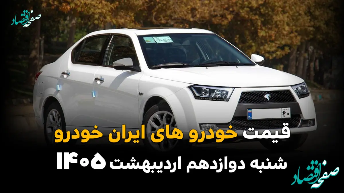 آخرین قیمت خودروهای ایران خودرو امروز شنبه ۱۲ اردیبهشت ماه ۱۴۰۵ + جدول