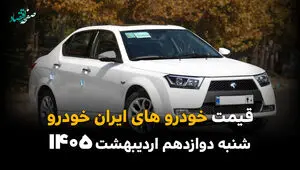 آخرین قیمت خودروهای ایران خودرو امروز شنبه ۱۲ اردیبهشت ماه ۱۴۰۵ + جدول