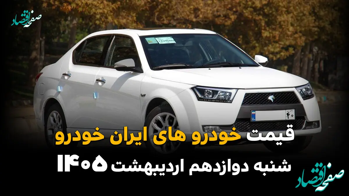 آخرین قیمت خودروهای ایران خودرو امروز شنبه ۱۲ اردیبهشت ماه ۱۴۰۵ + جدول