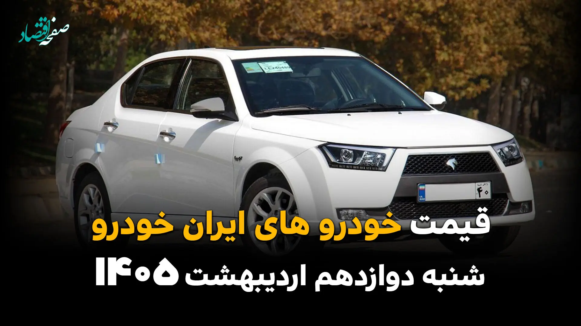 آخرین قیمت خودروهای ایران خودرو امروز شنبه ۱۲ اردیبهشت ماه ۱۴۰۵ + جدول