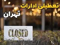 تعطیلی ادارات تهران فردا دوشنبه ۶ اسفند ۱۴۰۳ | آیا ادارات تهران دوشنبه ششم اسفند ۱۴۰۳ تعطیل است؟