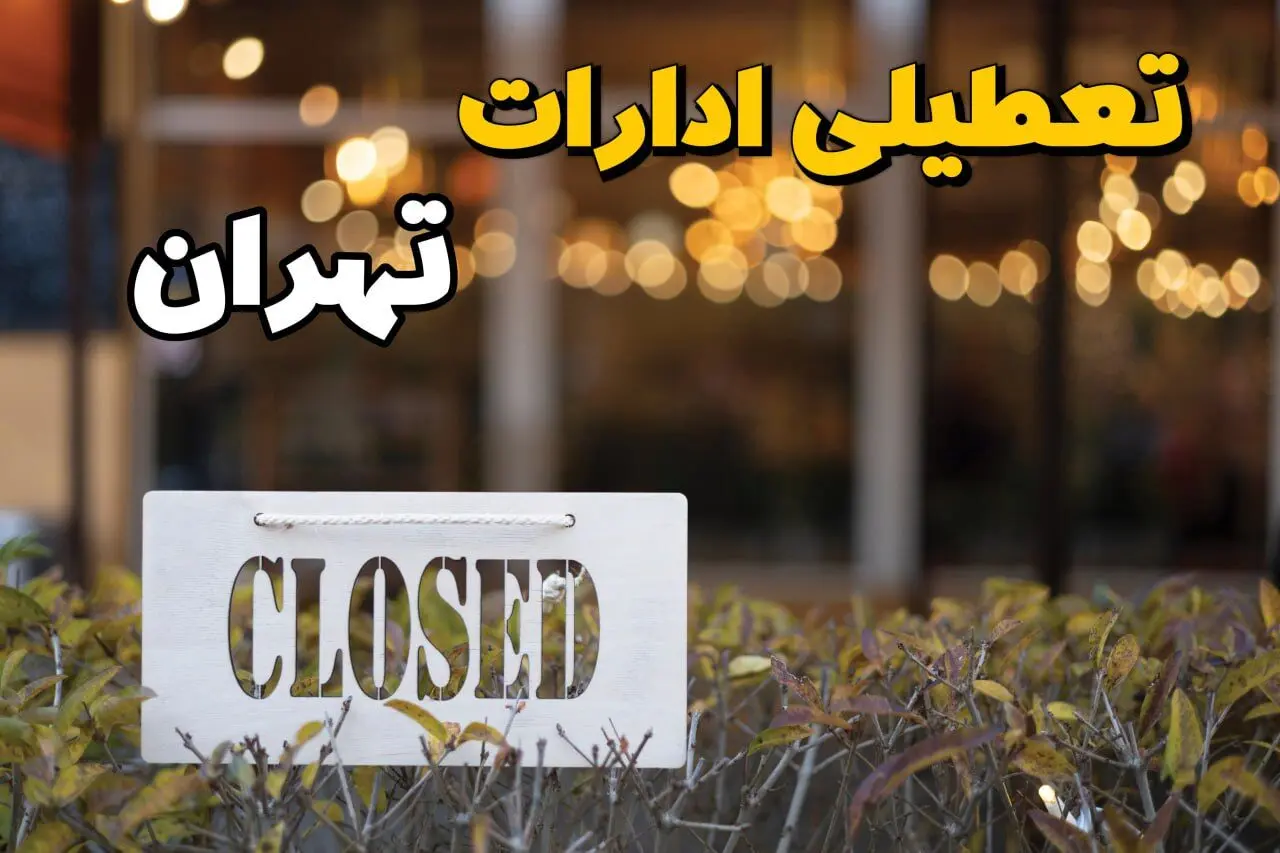 آیا ادارات استان تهران ۲۱ بهمن ۱۴۰۳ تعطیل است؟ | تعطیلی ادارات تهران فردا یکشنبه ۲۱ بهمن ۱۴۰۳ 