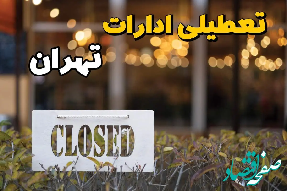 آیا ادارات استان تهران ۲۱ بهمن ۱۴۰۳ تعطیل است؟ | تعطیلی ادارات تهران فردا یکشنبه ۲۱ بهمن ۱۴۰۳
