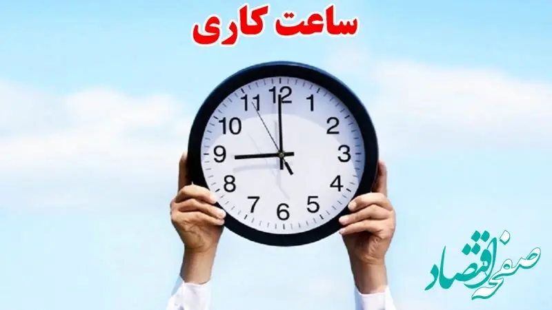 تغییر ساعات کاری ادارات از ۱۵ خرداد ۱۴۰۴ + فیلم