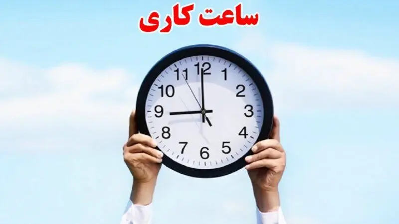 تغییر ساعات کاری ادارات از ۱۵ خرداد ۱۴۰۴ + فیلم