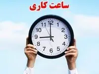 تغییر ساعات کاری ادارات از ۱۵ خرداد ۱۴۰۴ + فیلم