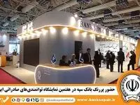 حضور پررنگ بانک سپه در هفتمین نمایشگاه توانمندی‌های صادراتی ایران