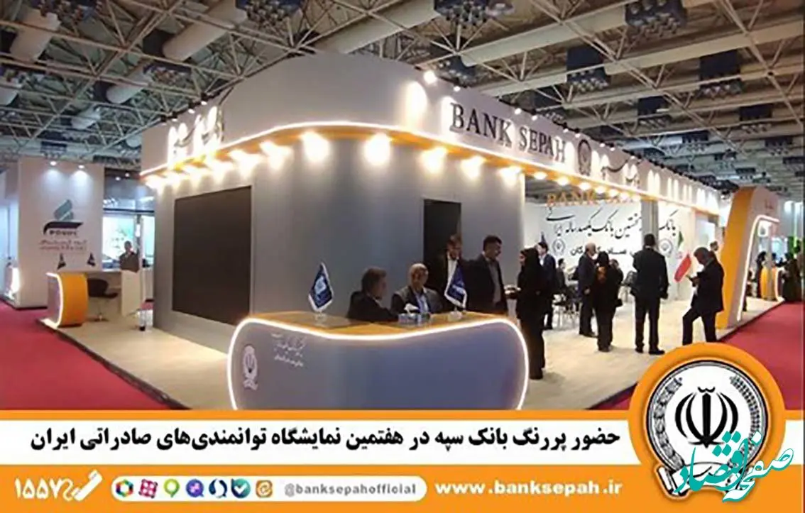 حضور پررنگ بانک سپه در هفتمین نمایشگاه توانمندی‌های صادراتی ایران