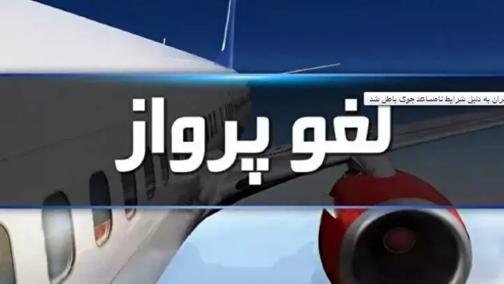 یک خبر فوری درباره بخشنامه سازمان هواپیمایی برای پروازهای باطل‌ شده