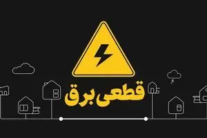 دلیل قطعی برق کدام پالایشگاه بود؟پشت پرده چالش تأمین برق در زمستان