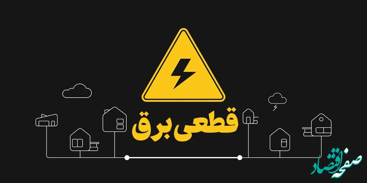 دلیل قطعی برق کدام پالایشگاه بود؟پشت پرده چالش تأمین برق در زمستان