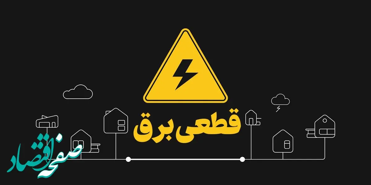 جدول زمان قطعی برق اردبیل امروز دوشنبه ۱۰ دی ۱۴۰۳ اعلام شد