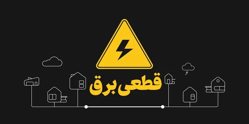 جدول قطعی برق استان های کشور یکشنبه شانزدهم دی ماه