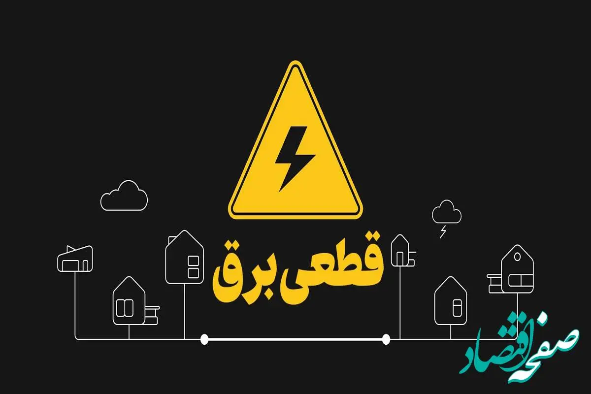 دلیل قطعی برق کدام پالایشگاه بود؟پشت پرده چالش تأمین برق در زمستان