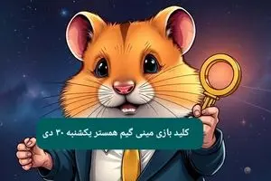 کلید مینی گیم همستر کامبت امروز یکشنبه ۳۰ دی ماه ۱۴۰۳