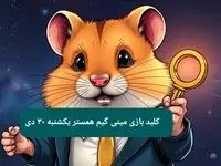 کلید مینی گیم همستر کامبت امروز یکشنبه ۳۰ دی ماه ۱۴۰۳