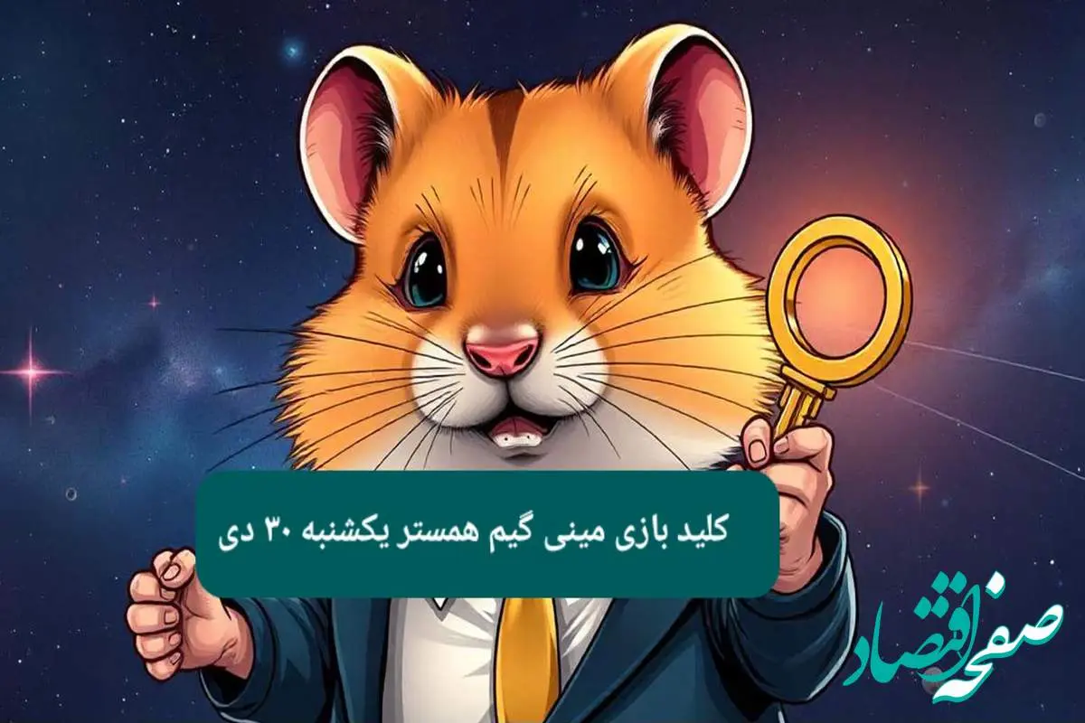 کلید مینی گیم همستر کامبت امروز یکشنبه ۳۰ دی ماه ۱۴۰۳