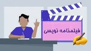 جایگاه فیلمنامه نویس در سینما و تلویزیون ما کجاست؟