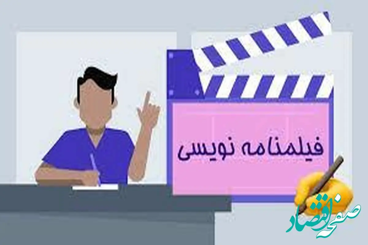 جایگاه فیلمنامه نویس در سینما و تلویزیون ما کجاست؟