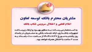 اعلام قطعی موقت سرویس شتاب بانک توسعه تعاون