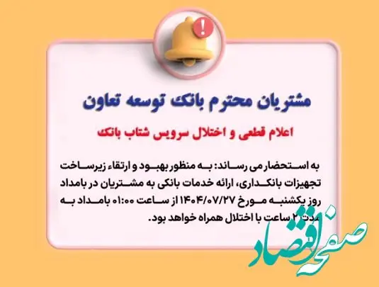 اعلام قطعی موقت سرویس شتاب بانک توسعه تعاون