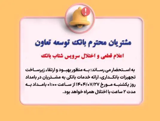 اعلام قطعی موقت سرویس شتاب بانک توسعه تعاون