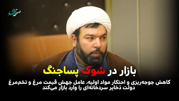 بازار در شوک پساجنگ /کاهش جوجه‌ریزی و احتکار مواد اولیه، عامل جهش قیمت مرغ و تخم‌مرغ /دولت ذخایر سردخانه‌ای را وارد بازار می‌کند