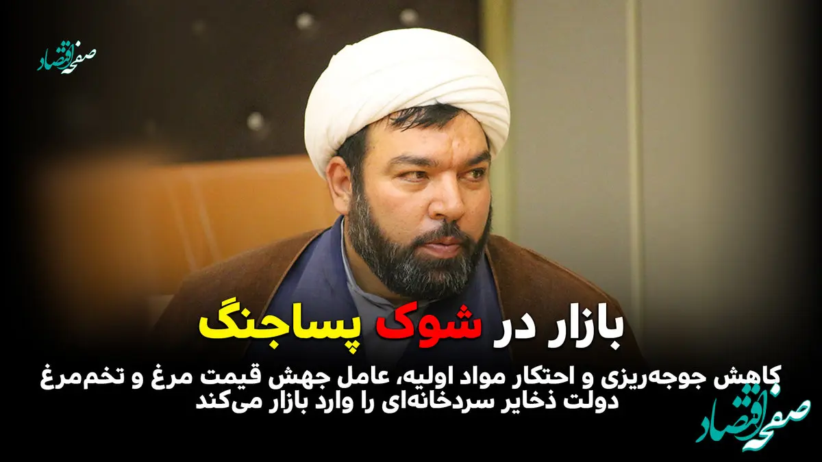 بازار در شوک پساجنگ /کاهش جوجه‌ریزی و احتکار مواد اولیه، عامل جهش قیمت مرغ و تخم‌مرغ /دولت ذخایر سردخانه‌ای را وارد بازار می‌کند