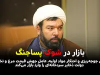 بازار در شوک پساجنگ /کاهش جوجه‌ریزی و احتکار مواد اولیه، عامل جهش قیمت مرغ و تخم‌مرغ /دولت ذخایر سردخانه‌ای را وارد بازار می‌کند