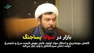بازار در شوک پساجنگ /کاهش جوجه‌ریزی و احتکار مواد اولیه، عامل جهش قیمت مرغ و تخم‌مرغ /دولت ذخایر سردخانه‌ای را وارد بازار می‌کند