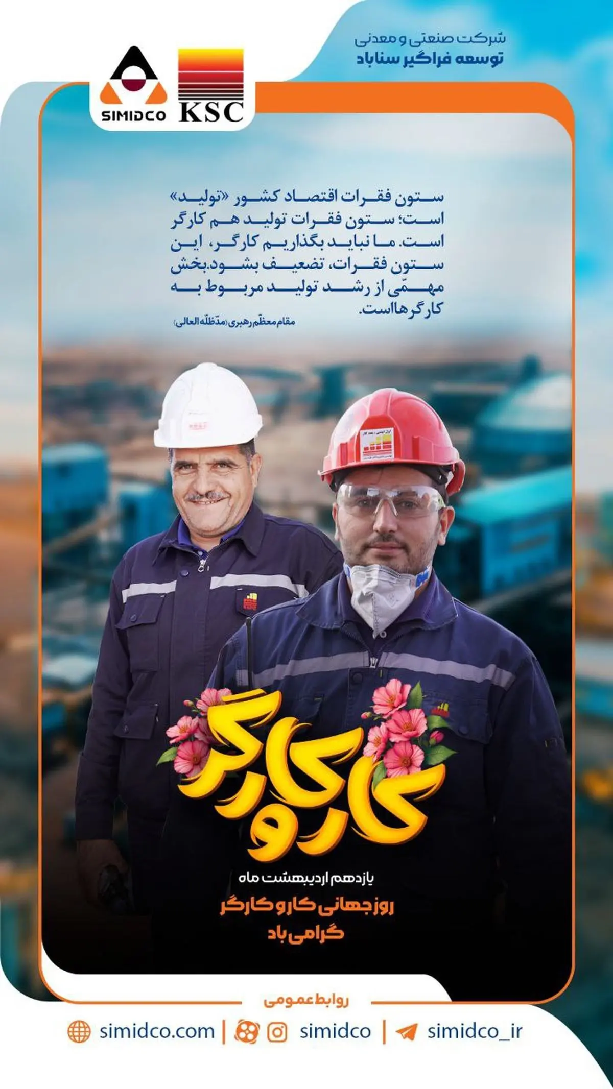روز کار و کارگر؛ روز افتخار به تلاشگران صنعت و تولید